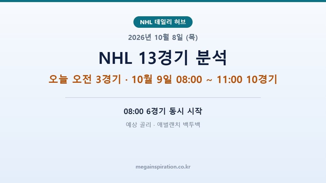 2026년 10월 8일 (목) NHL 분석