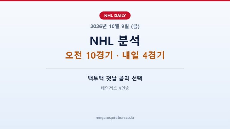2026년 10월 9일 NHL 분석