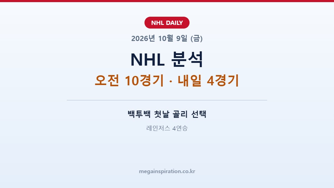 2026년 10월 9일 NHL 분석