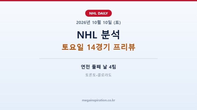 2026년 10월 10일 NHL 분석