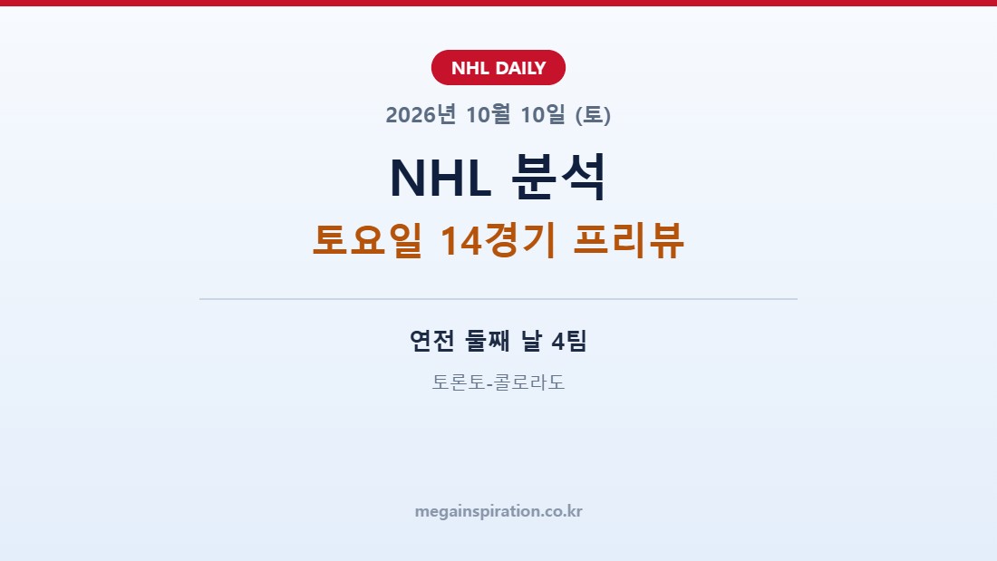 2026년 10월 10일 NHL 분석