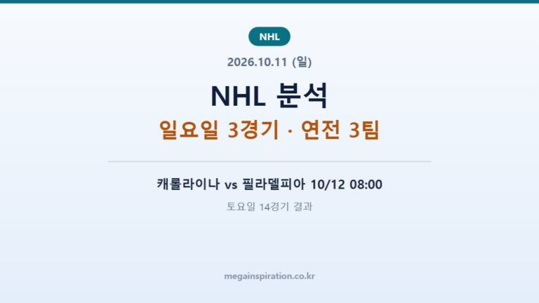 2026년 10월 11일 NHL 분석