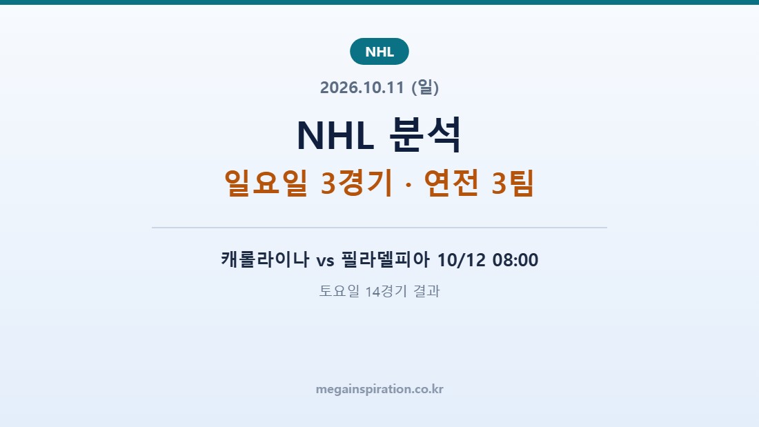 2026년 10월 11일 NHL 분석