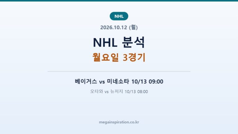2026년 10월 12일 NHL 분석