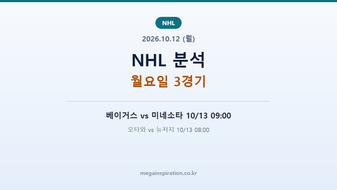 2026년 10월 12일 NHL 분석