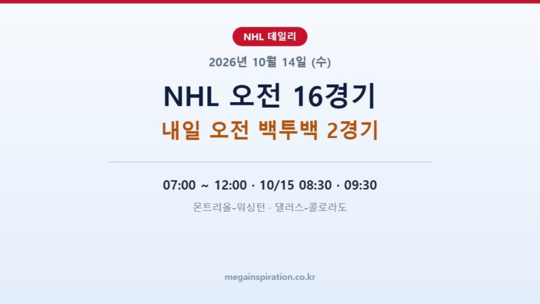 2026년 10월 14일 NHL 분석 오전 16경기