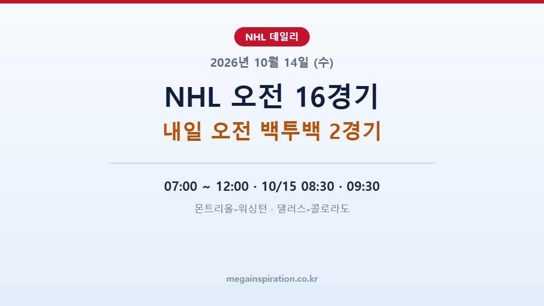 2026년 10월 14일 NHL 분석 오전 16경기