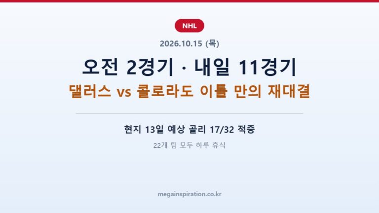 2026년 10월 15일 NHL 분석 오전 2경기 내일 11경기