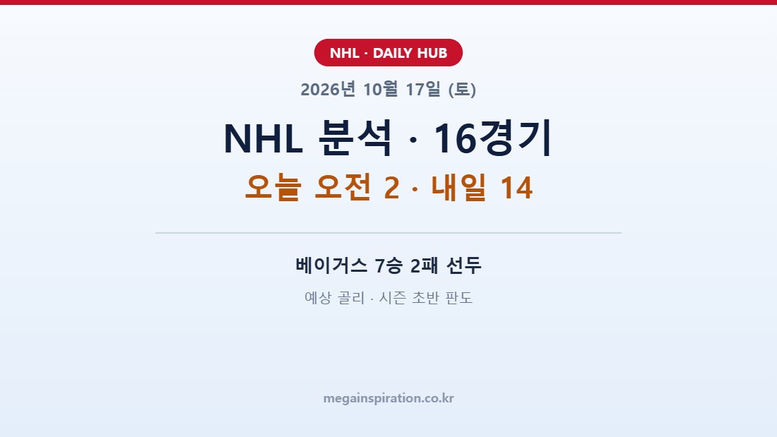 2026년 10월 17일 (토) NHL 분석