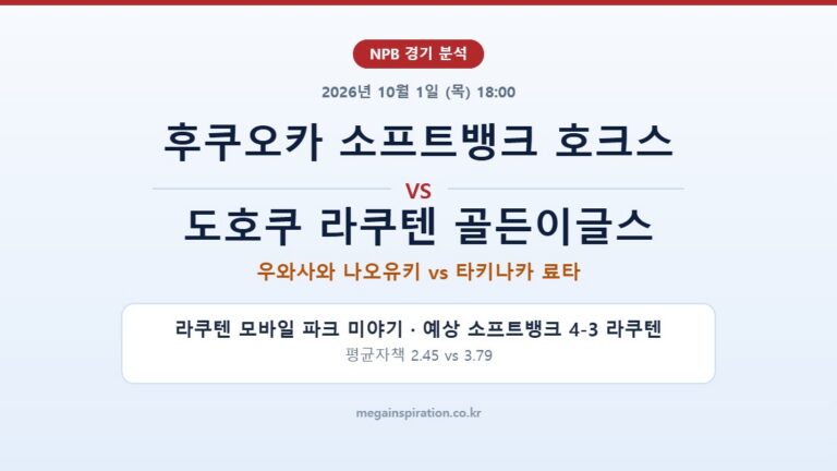 후쿠오카 소프트뱅크 호크스 vs 도호쿠 라쿠텐 골든이글스 NPB 분석