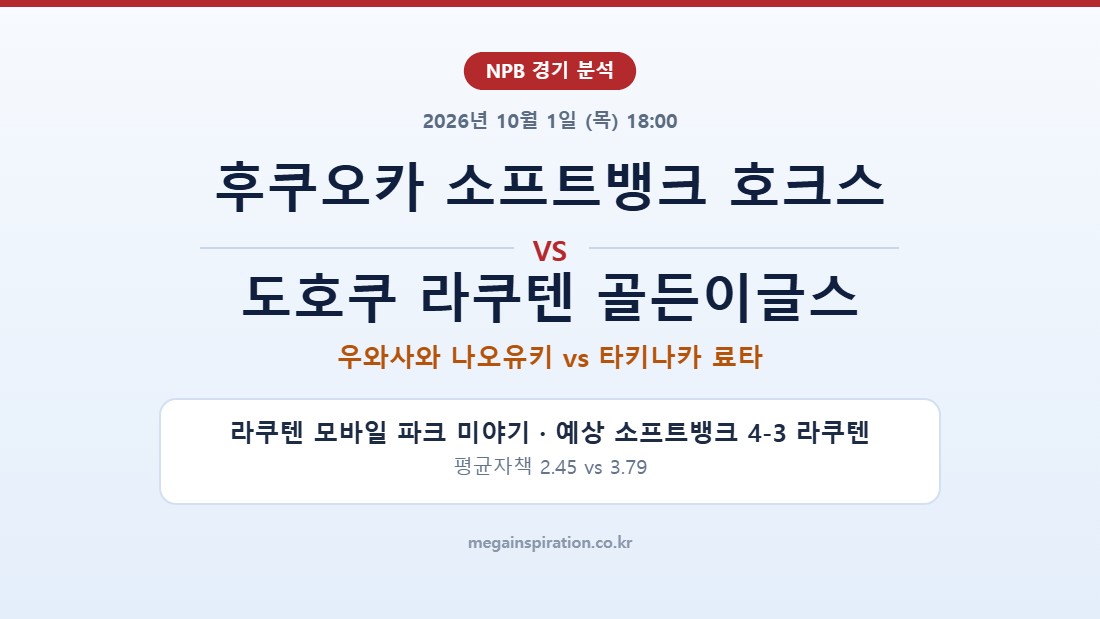 후쿠오카 소프트뱅크 호크스 vs 도호쿠 라쿠텐 골든이글스 NPB 분석