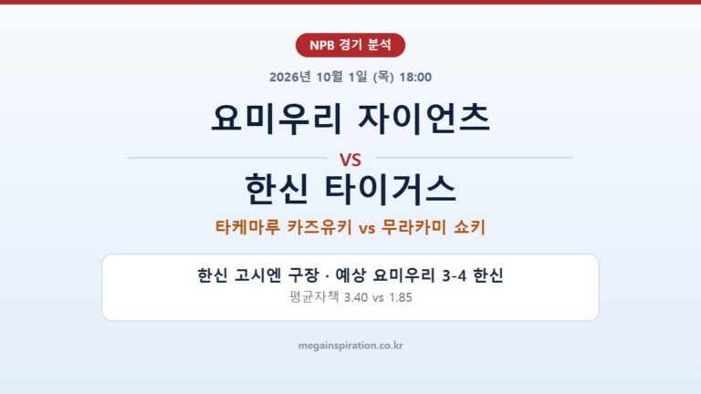 요미우리 자이언츠 vs 한신 타이거스 NPB 분석