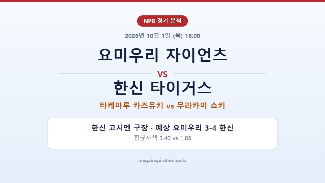 요미우리 자이언츠 vs 한신 타이거스 NPB 분석
