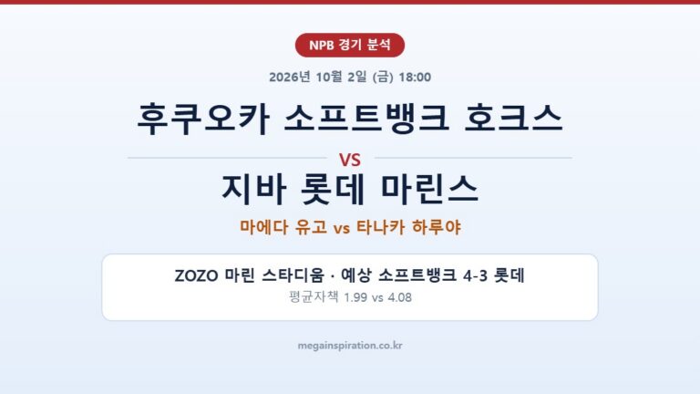 후쿠오카 소프트뱅크 호크스 vs 지바 롯데 마린스 NPB 분석