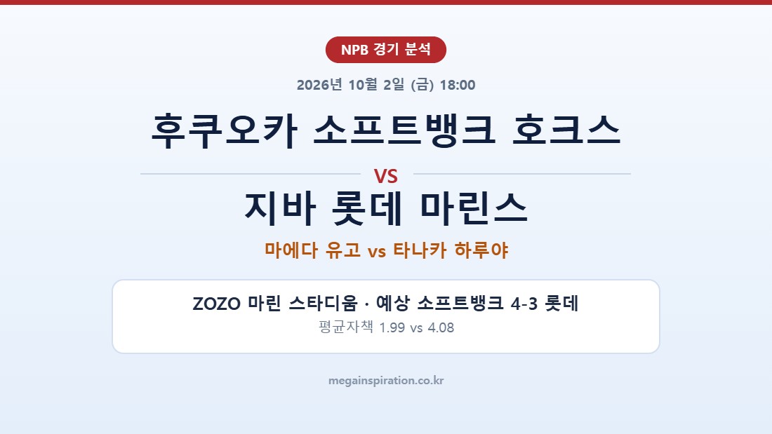 후쿠오카 소프트뱅크 호크스 vs 지바 롯데 마린스 NPB 분석