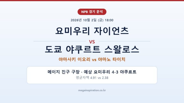 요미우리 자이언츠 vs 도쿄 야쿠르트 스왈로스 NPB 분석