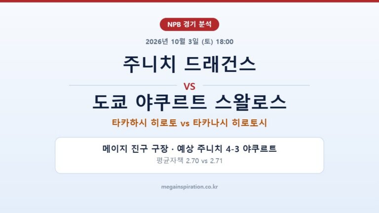 주니치 드래건스 vs 도쿄 야쿠르트 스왈로스 NPB 분석