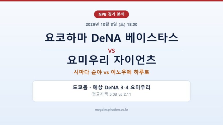 요코하마 DeNA 베이스타스 vs 요미우리 자이언츠 NPB 분석
