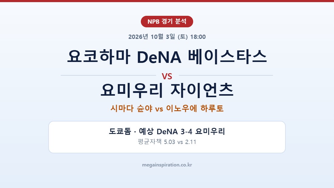 요코하마 DeNA 베이스타스 vs 요미우리 자이언츠 NPB 분석
