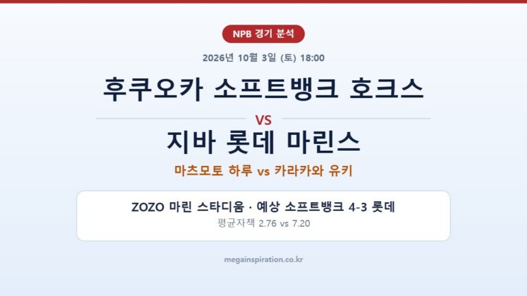 후쿠오카 소프트뱅크 호크스 vs 지바 롯데 마린스 NPB 분석
