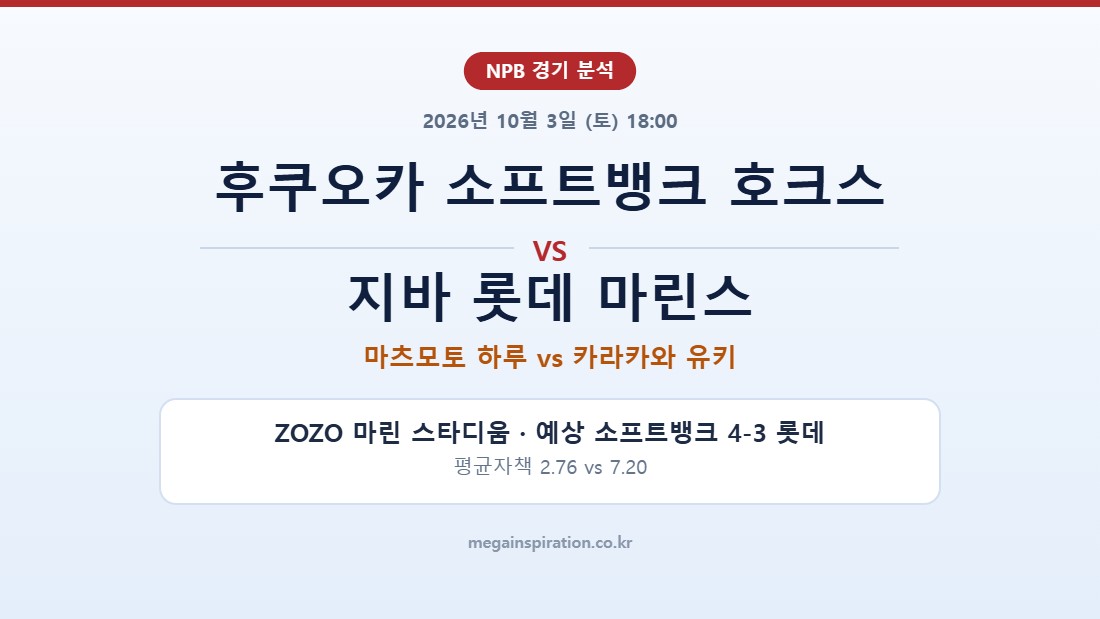 후쿠오카 소프트뱅크 호크스 vs 지바 롯데 마린스 NPB 분석