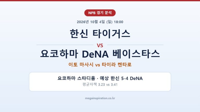 한신 타이거스 vs 요코하마 DeNA 베이스타스 NPB 분석