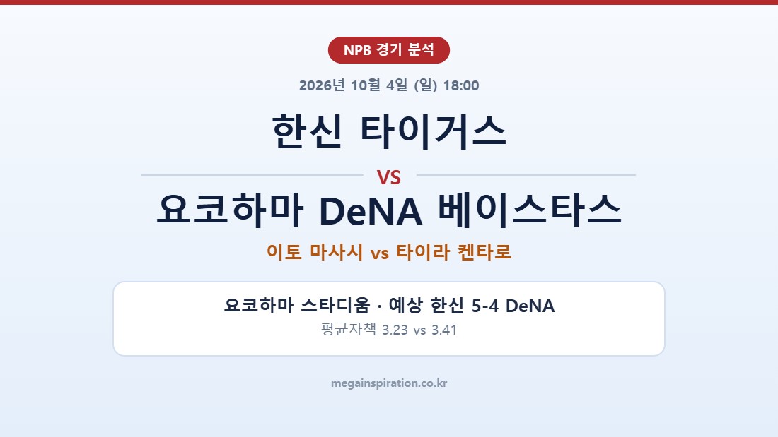 한신 타이거스 vs 요코하마 DeNA 베이스타스 NPB 분석