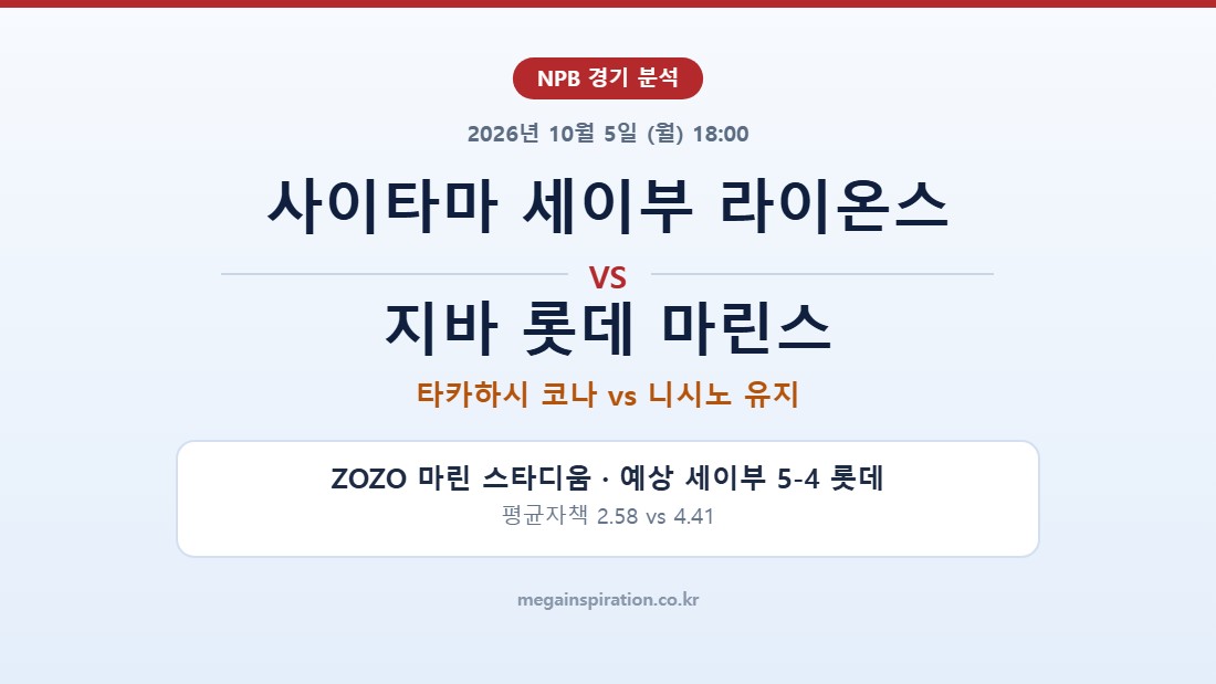 사이타마 세이부 라이온스 vs 지바 롯데 마린스 NPB 분석