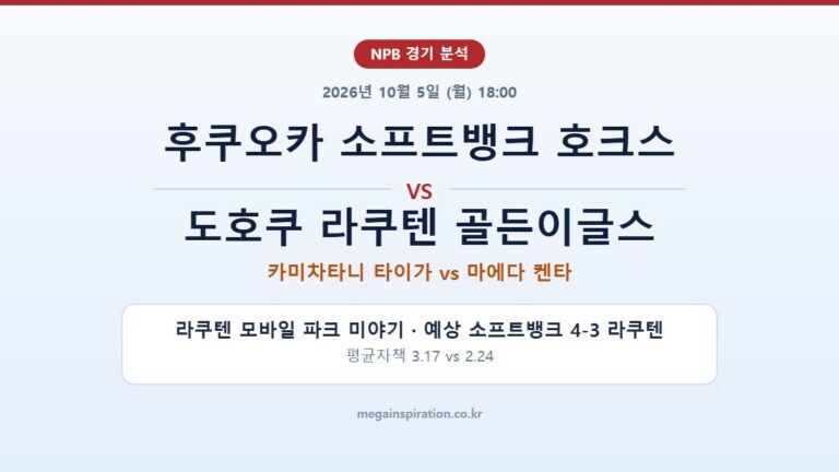 후쿠오카 소프트뱅크 호크스 vs 도호쿠 라쿠텐 골든이글스 NPB 분석