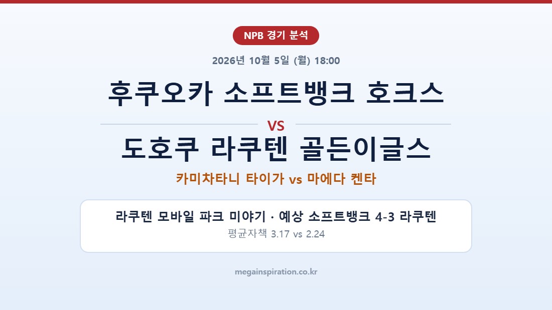 후쿠오카 소프트뱅크 호크스 vs 도호쿠 라쿠텐 골든이글스 NPB 분석