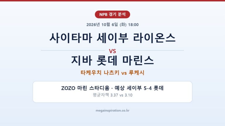 사이타마 세이부 라이온스 vs 지바 롯데 마린스 NPB 분석