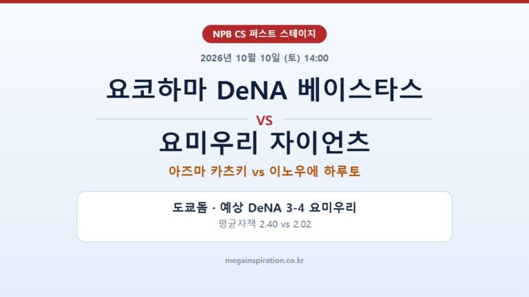 요코하마 DeNA 베이스타스 vs 요미우리 자이언츠 NPB 분석
