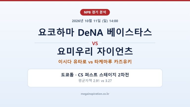 요코하마 DeNA 베이스타스 vs 요미우리 자이언츠 NPB 분석