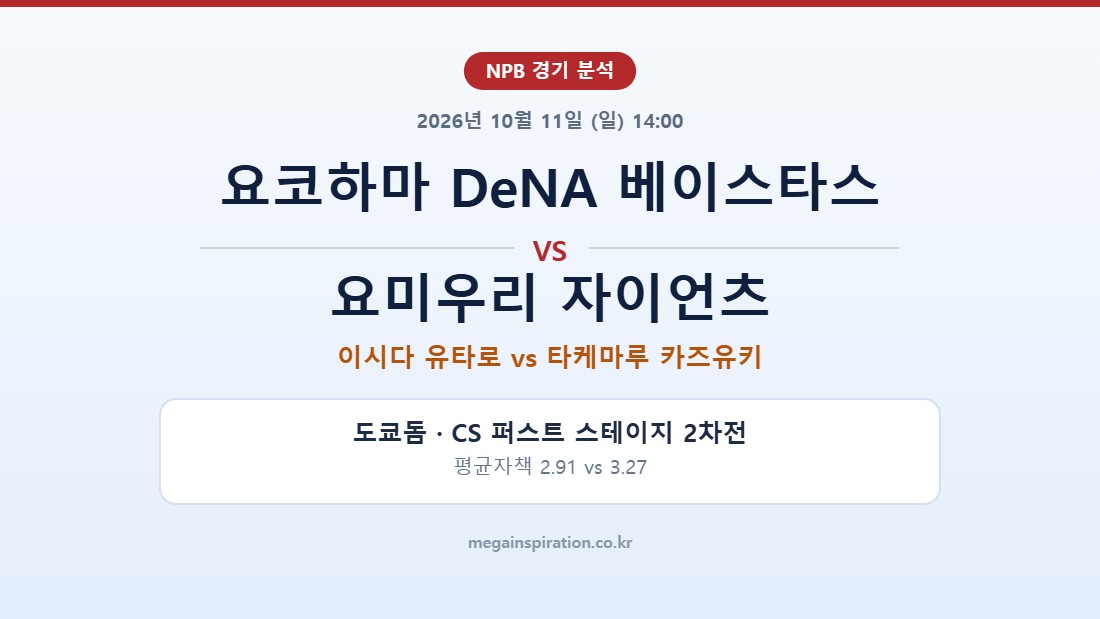 요코하마 DeNA 베이스타스 vs 요미우리 자이언츠 NPB 분석