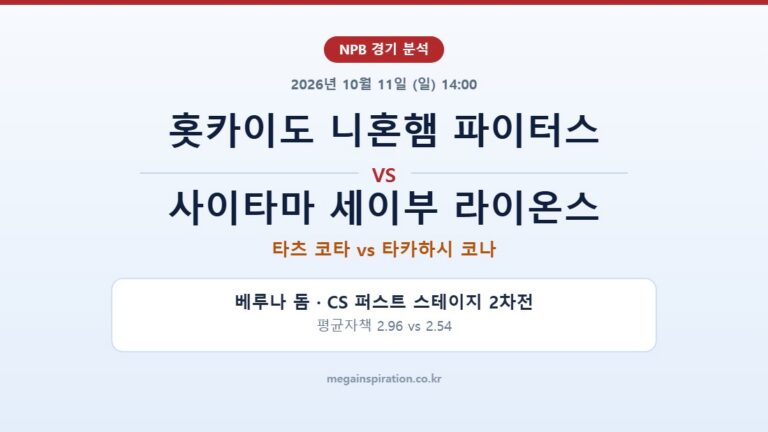 홋카이도 니혼햄 파이터스 vs 사이타마 세이부 라이온스 NPB 분석
