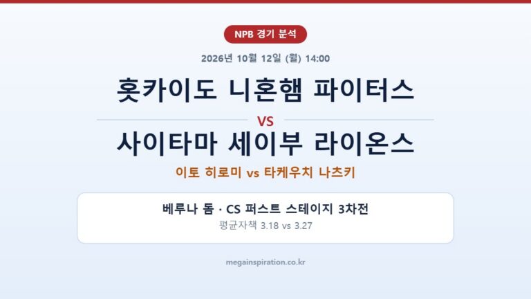 홋카이도 니혼햄 파이터스 vs 사이타마 세이부 라이온스 NPB 분석