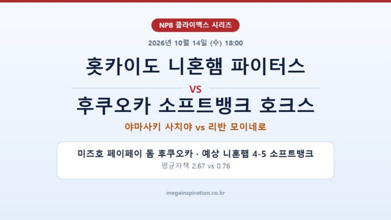 홋카이도 니혼햄 파이터스 vs 후쿠오카 소프트뱅크 호크스 NPB 분석