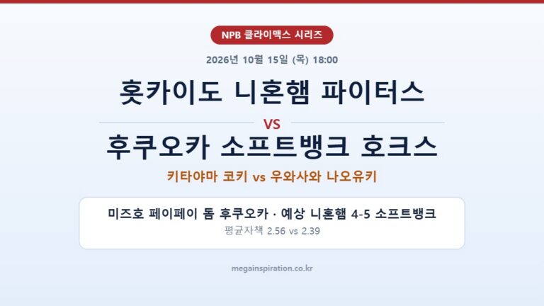 홋카이도 니혼햄 파이터스 vs 후쿠오카 소프트뱅크 호크스 NPB 분석