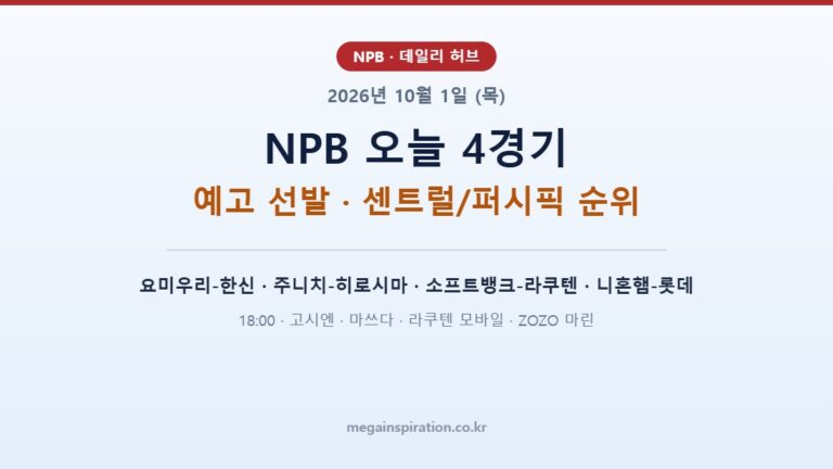 2026년 10월 1일 (목) NPB 분석