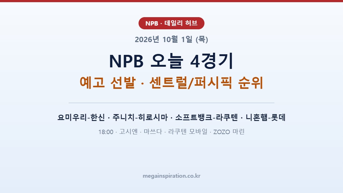2026년 10월 1일 (목) NPB 분석
