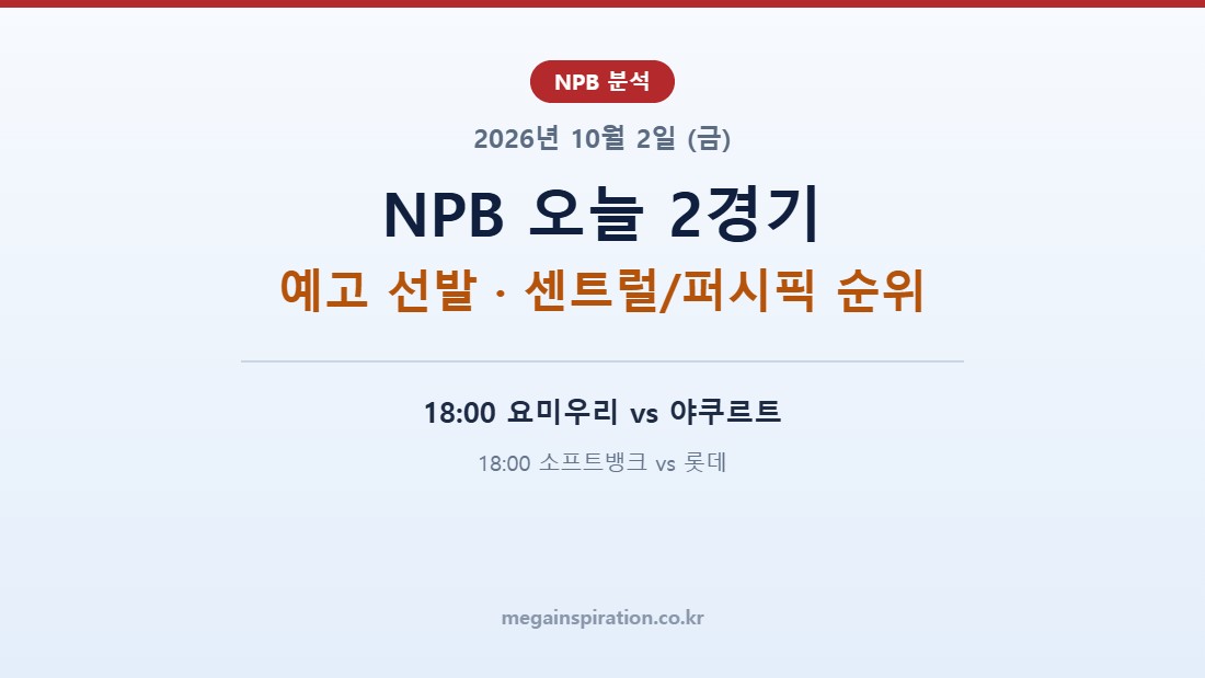 2026년 10월 2일 (금) NPB 분석
