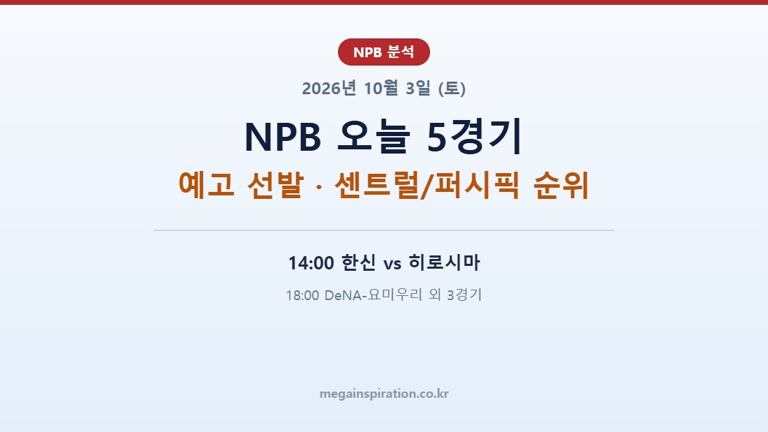 2026년 10월 3일 (토) NPB 분석