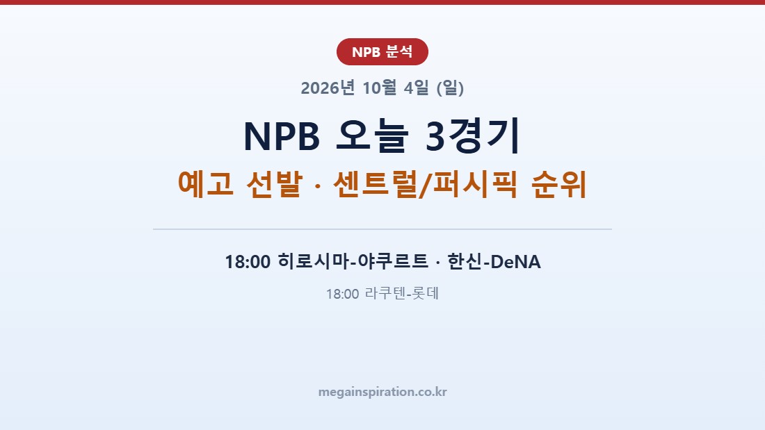 2026년 10월 4일 (일) NPB 분석