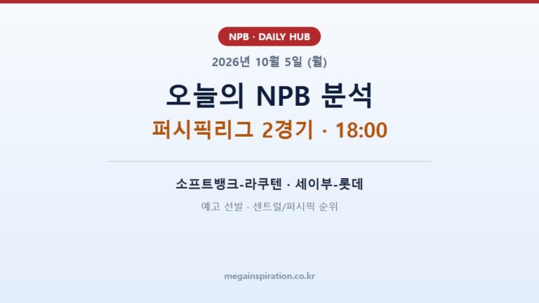 2026년 10월 5일 (월) NPB 분석