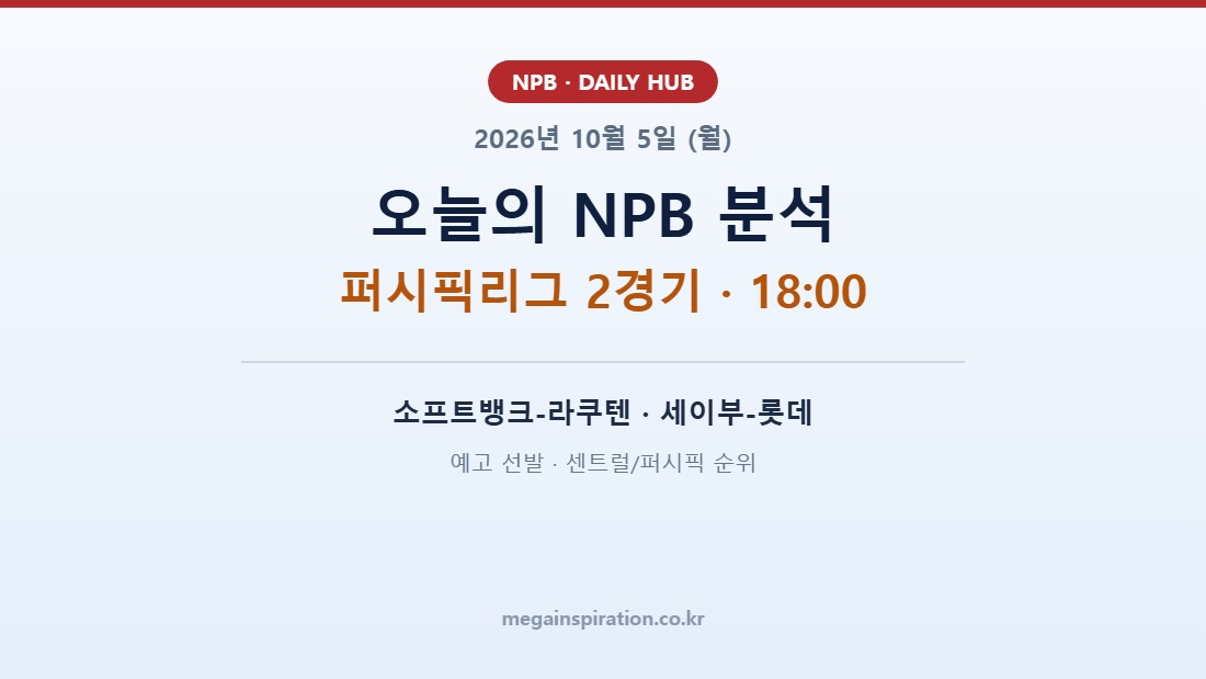 2026년 10월 5일 (월) NPB 분석