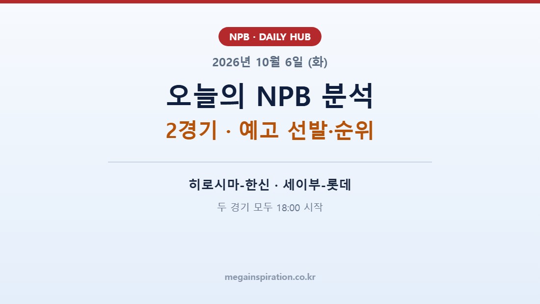 2026년 10월 6일 (화) NPB 분석