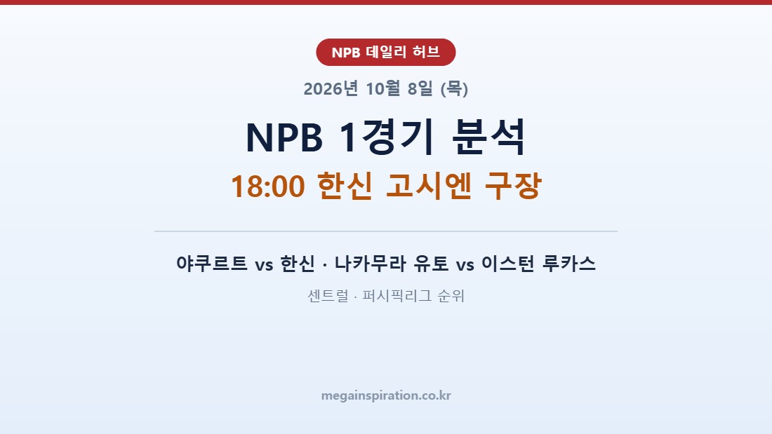 2026년 10월 8일 (목) NPB 분석