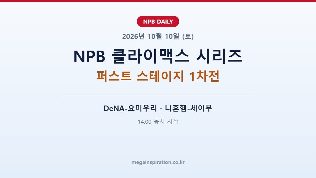 2026년 10월 10일 NPB 분석