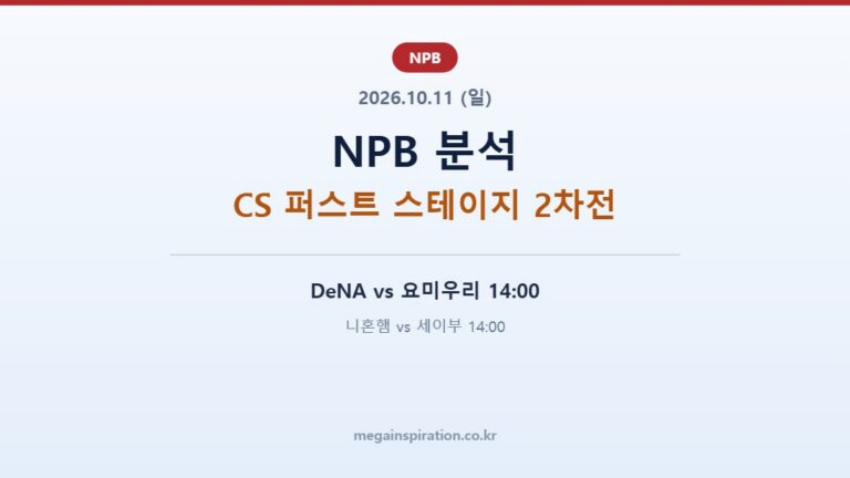 2026년 10월 11일 NPB 분석