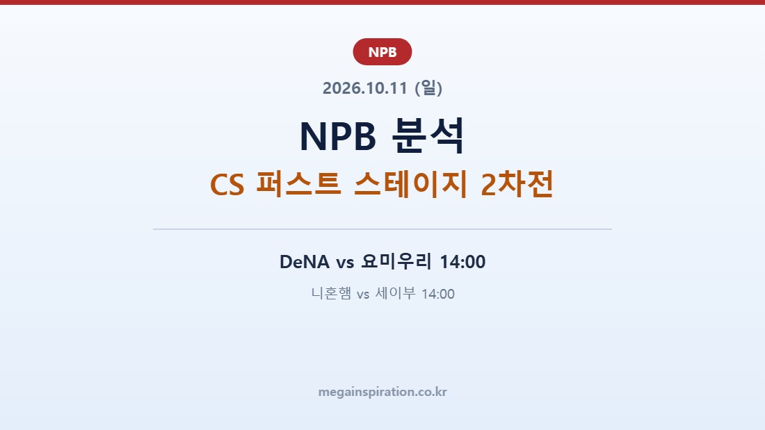 2026년 10월 11일 NPB 분석